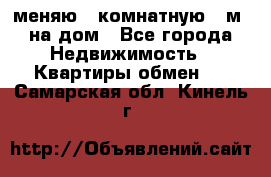 меняю 2-комнатную 54м2 на дом - Все города Недвижимость » Квартиры обмен   . Самарская обл.,Кинель г.